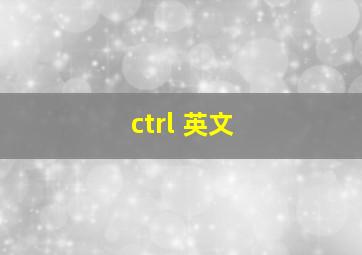 ctrl 英文